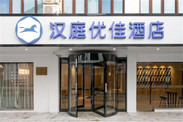 汉庭优佳酒店加盟