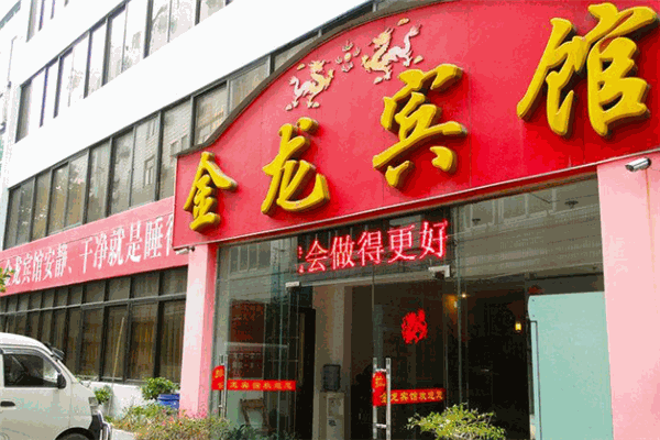 金龙宾馆产品 门店图片