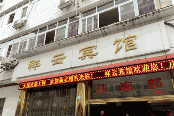 祥云宾馆产品 门店图片