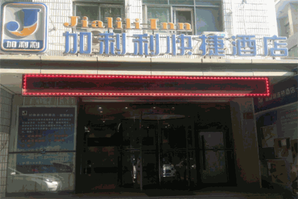 加利利快捷酒店加盟
