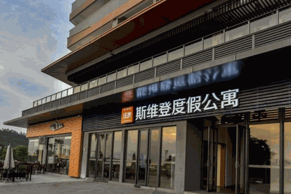 斯维登酒店