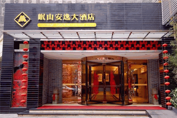 岷山安逸大酒店产品 门店图片