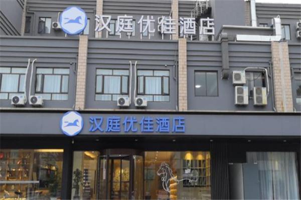 汉庭优佳酒店加盟