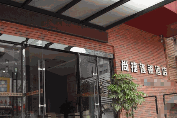 尚捷连锁酒店产品 门店图片