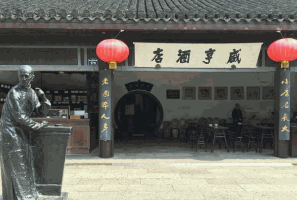 咸亨酒店