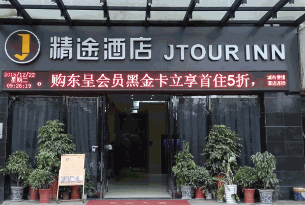 精途酒店加盟