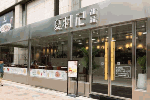 夏羽记甜品产品 门店图片