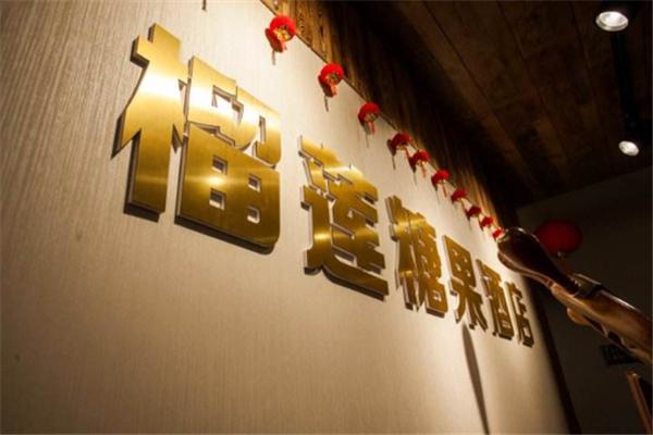 榴莲糖果精选酒店加盟