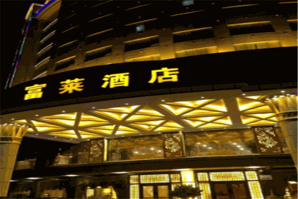 富莱酒店产品 门店图片