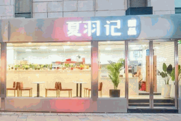 夏羽记甜品产品 门店图片