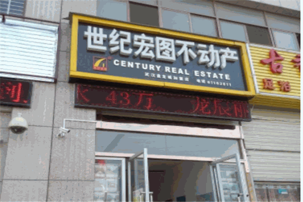 世纪宏图不动产