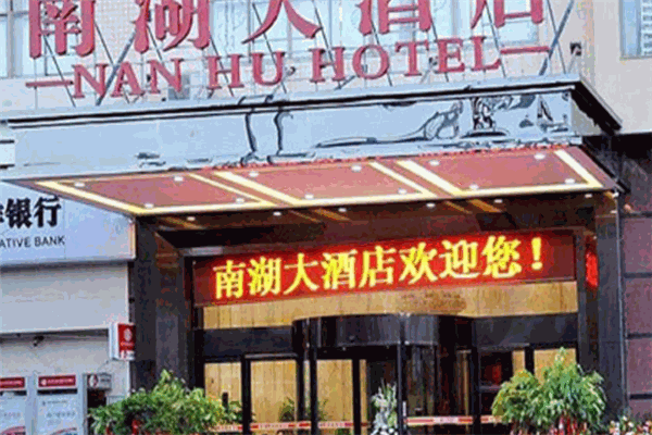 南湖大酒店产品 门店图片