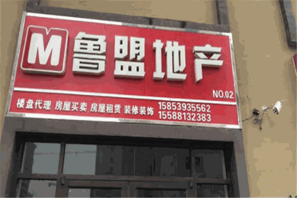 鲁盟地产