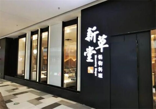 新草堂锅物料理