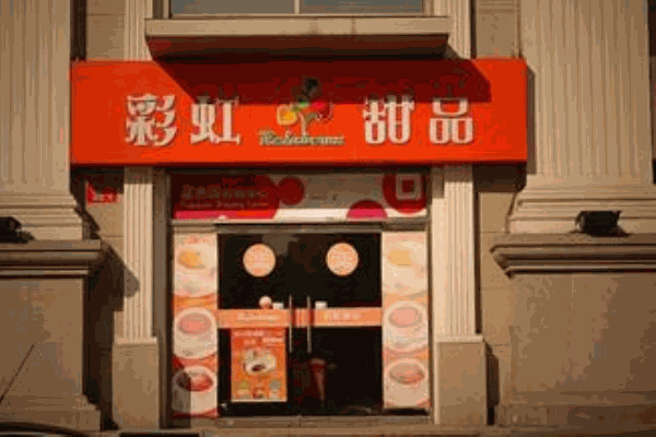 彩虹甜品产品 门店图片