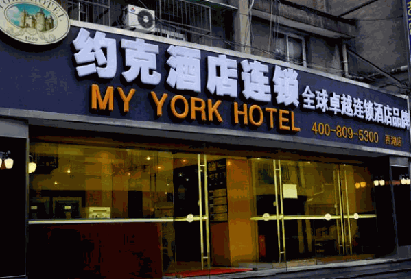 约克酒店加盟