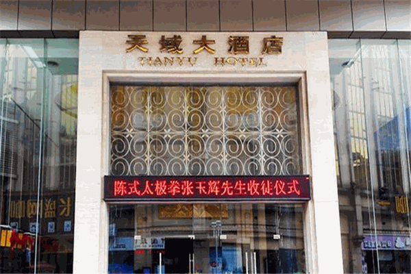 天域大酒店产品 门店图片
