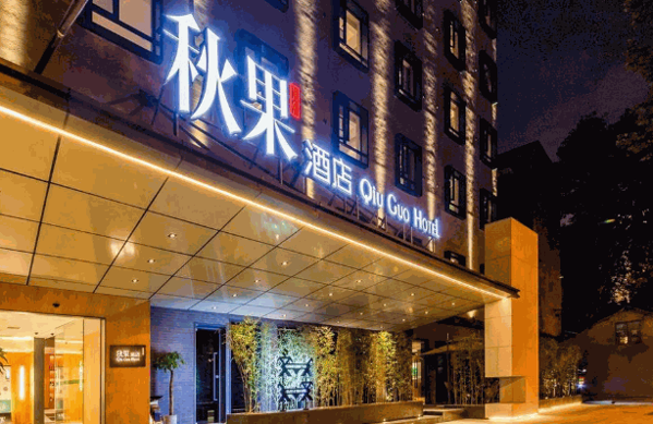 秋果酒店