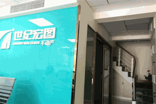 世纪宏图不动产