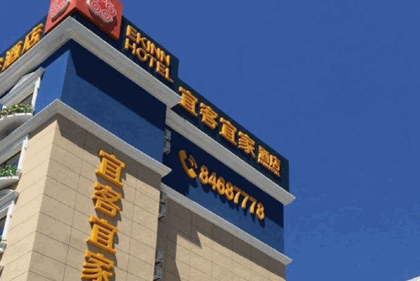 宜客宜家酒店