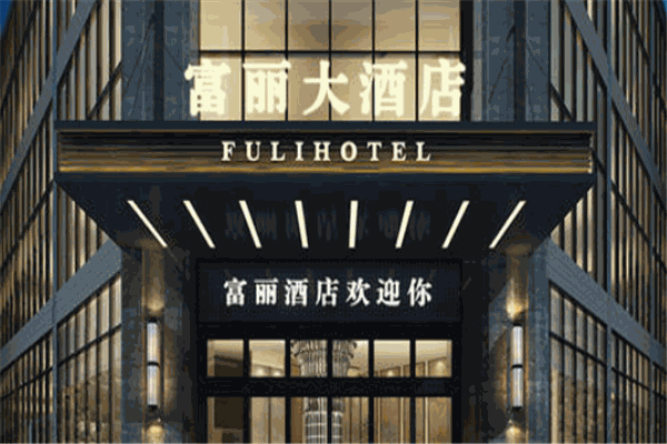 富丽大酒店产品 门店图片