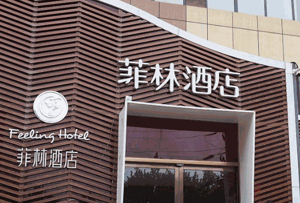 菲林酒店