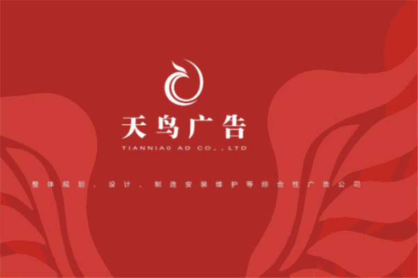 重庆天鸟广告