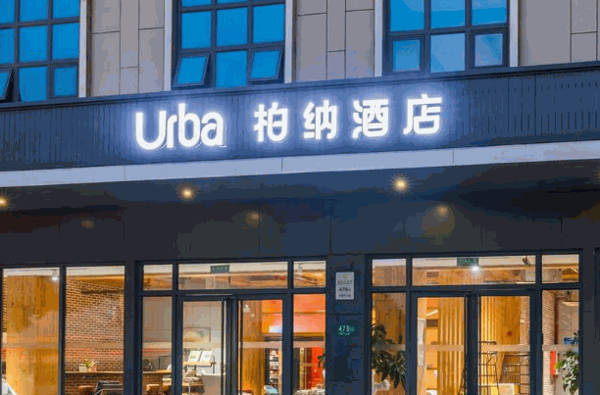 柏纳酒店