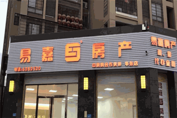 易嘉房产