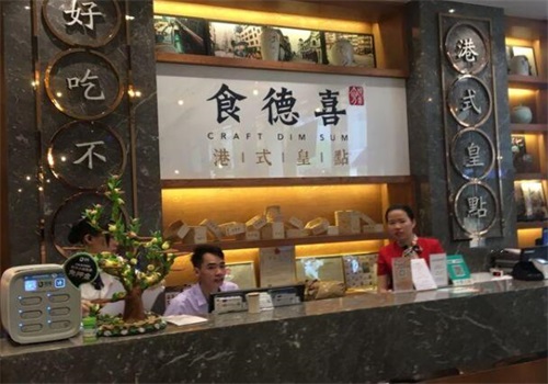 食德喜港式皇点