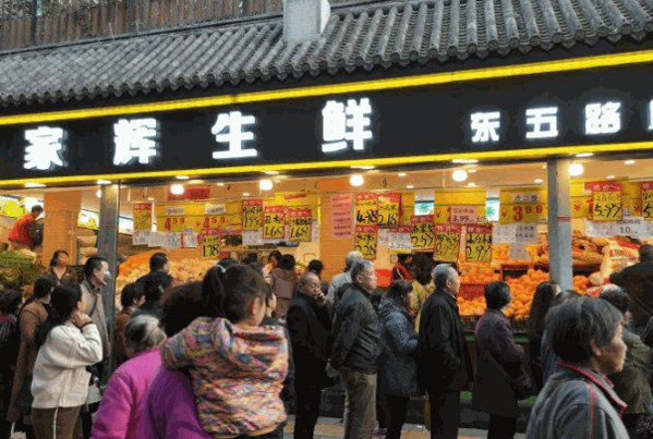 家辉生鲜