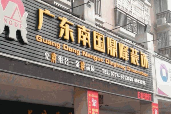 南国鼎峰装饰