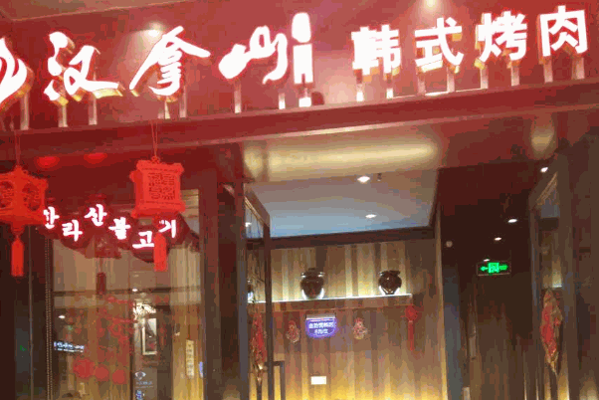 汉拿山烤肉