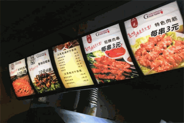 二毛电烤串