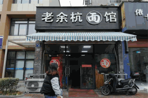 老余杭面馆