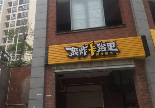 轰炸卡路里产品 门店图片