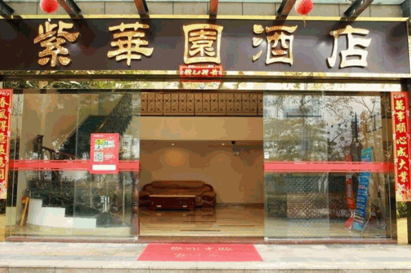 紫华园酒店