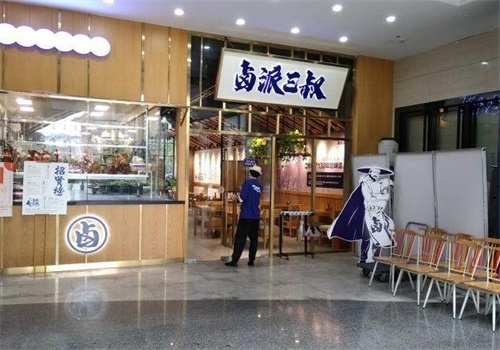 卤派三叔