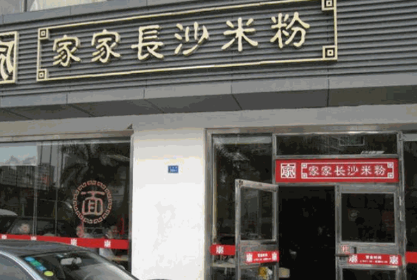 家家长沙米粉