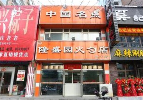 隆盛园火勺店