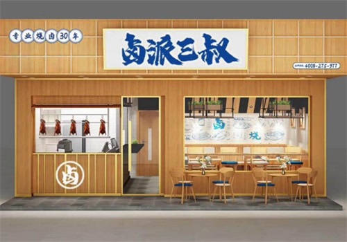 卤派三叔