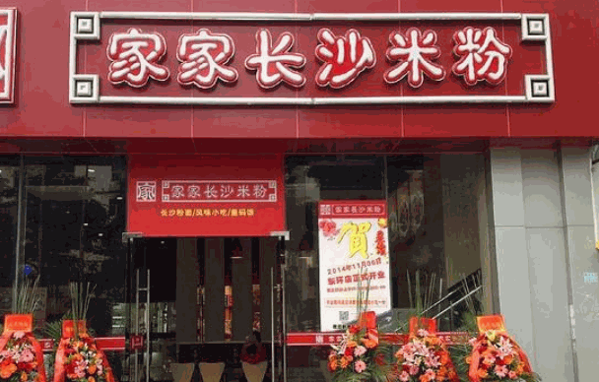 家家长沙米粉
