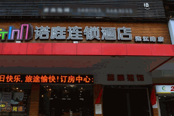 诺庭连锁酒店
