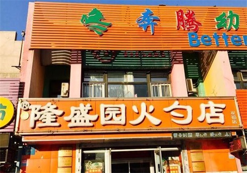 隆盛园火勺店