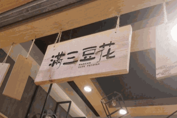 满三豆花产品 门店图片
