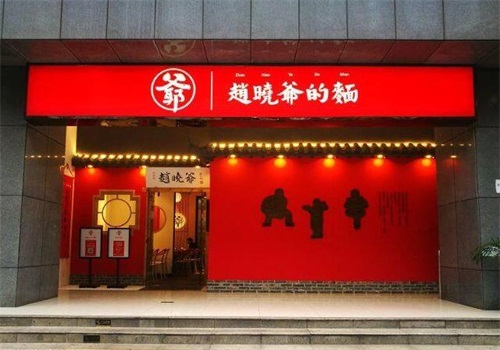 赵晓爷的面