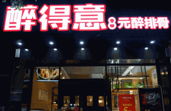 醉得意