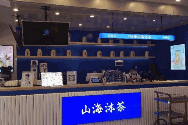 山海沐茶产品 门店图片