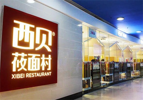 西贝筱面村