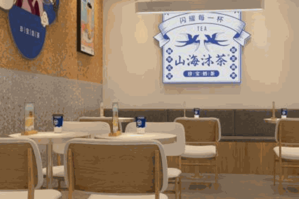 山海沐茶产品 门店图片